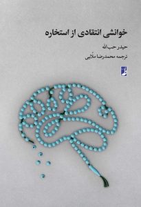 خوانشی انتقادی از استخاره (کتاب طه)