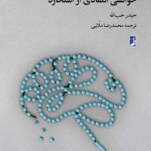 خوانشی انتقادی از استخاره (کتاب طه)