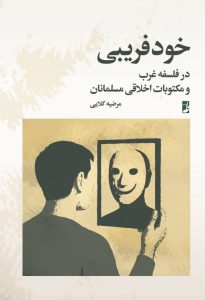 خودفریبی در فلسفه غرب و مکتوبات اخلاقی مسلمانان (کتاب طه)