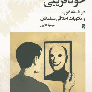 خودفریبی در فلسفه غرب و مکتوبات اخلاقی مسلمانان (کتاب طه)
