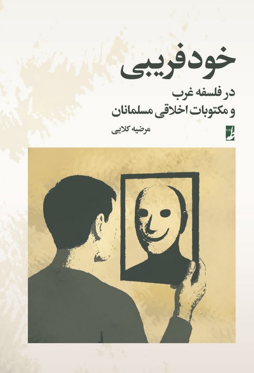 خودفریبی در فلسفه غرب و مکتوبات اخلاقی مسلمانان (کتاب طه)