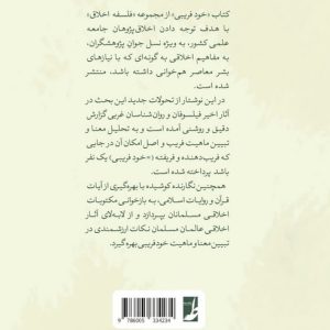خودفریبی در فلسفه غرب و مکتوبات اخلاقی مسلمانان (کتاب طه)