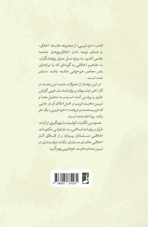 خودفریبی در فلسفه غرب و مکتوبات اخلاقی مسلمانان (کتاب طه)