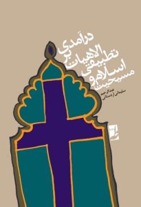 درآمدی بر الهیات تطبیقی اسلام و مسیحیت (کتاب طه)