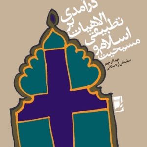 درآمدی بر الهیات تطبیقی اسلام و مسیحیت (کتاب طه)