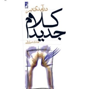 درآمدی بر کلام جدید (کتاب طه)