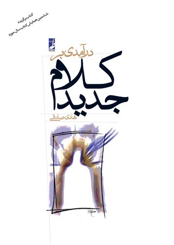 درآمدی بر کلام جدید (کتاب طه)