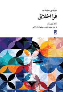 درآمدی جدید به فرااخلاق (کتاب طه)