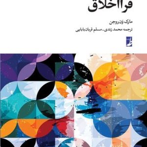 درآمدی جدید به فرااخلاق (کتاب طه)