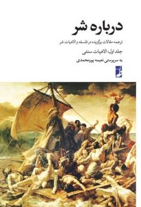 درباره شر جلد ۱ (شومیز) (کتاب طه)