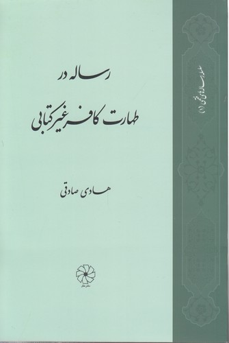 رساله در طهارت کافر غیرکتابی