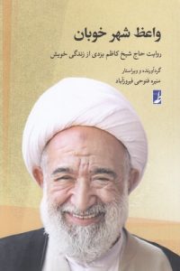 واعظ شهر خوبان