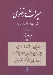 میراث مرتضوی