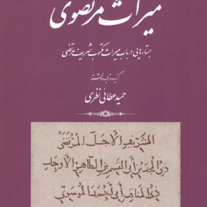 میراث مرتضوی