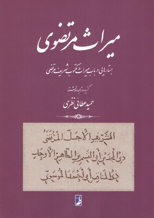 میراث مرتضوی