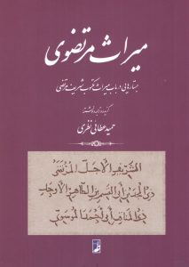 میراث مرتضوی