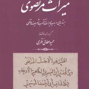 میراث مرتضوی