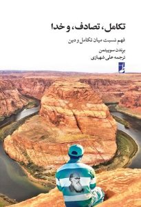 تکامل، تصادف، و خدا