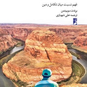 تکامل، تصادف، و خدا