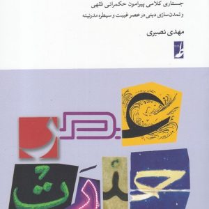 عصر حیرت