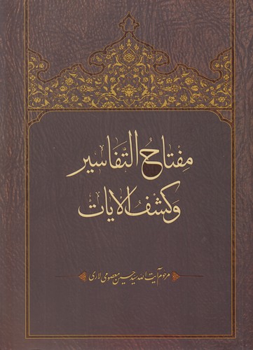 مفتاح التفاسیر و کشف الایات (شومیز)