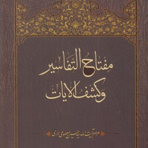 مفتاح التفاسیر و کشف الایات (گالینگور)