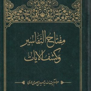 مفتاح التفاسیر و کشف الایات (گالینگور)