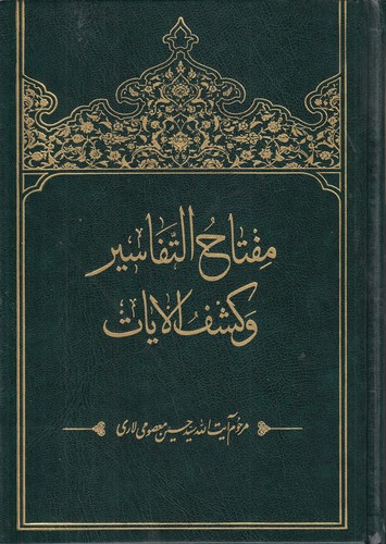 مفتاح التفاسیر و کشف الایات (گالینگور)