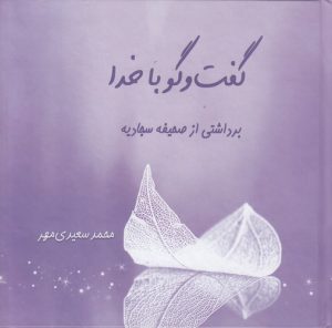 گفت و گو با خدا: برداشتی از صحیفه سجادیه (کتاب طه)