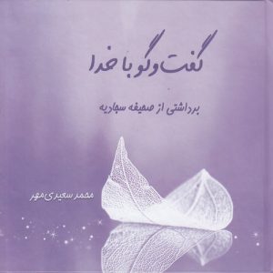 گفت و گو با خدا: برداشتی از صحیفه سجادیه (کتاب طه)