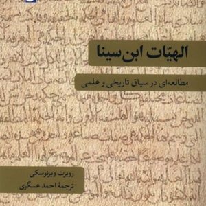 الهیات ابن سینا مطالعه ای در سیاق تاریخی و علمی (کتاب طه)