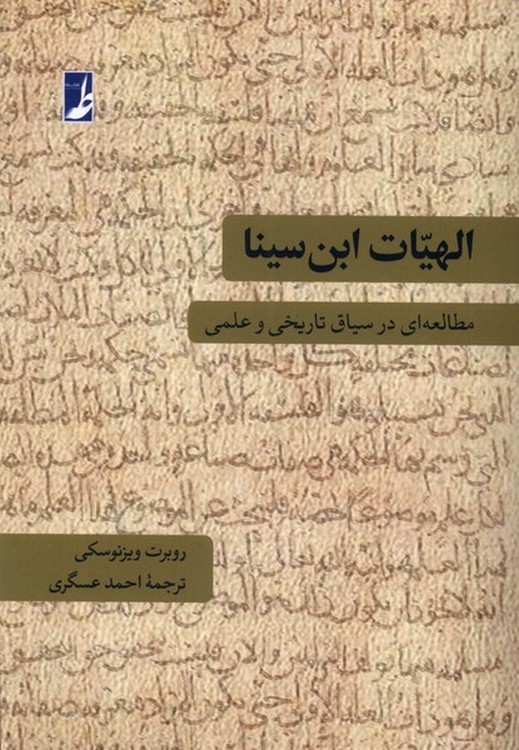 الهیات ابن سینا مطالعه ای در سیاق تاریخی و علمی (کتاب طه)