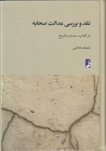 نقد و بررسی عدالت صحابه