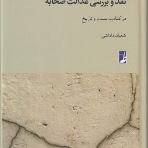 نقد و بررسی عدالت صحابه