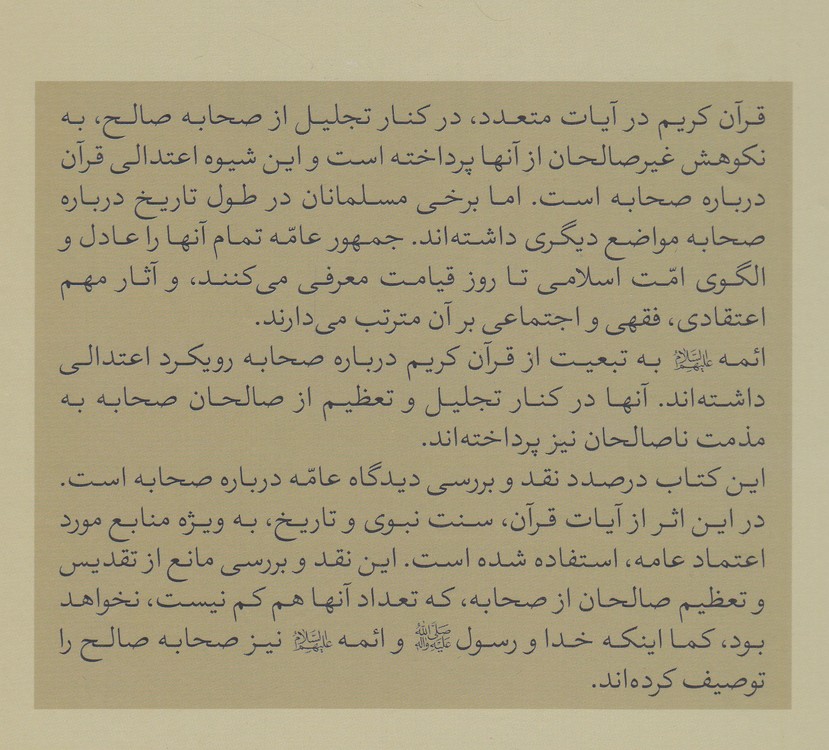 نقد و بررسی عدالت صحابه