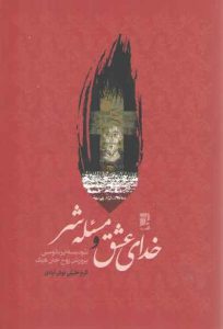 خدای عشق و مسئله شر (توصیف، بررسی و نقد تئودیسه ایرنائوسی پرورش روح جان هیک)