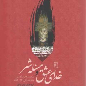 خدای عشق و مسئله شر (توصیف، بررسی و نقد تئودیسه ایرنائوسی پرورش روح جان هیک)