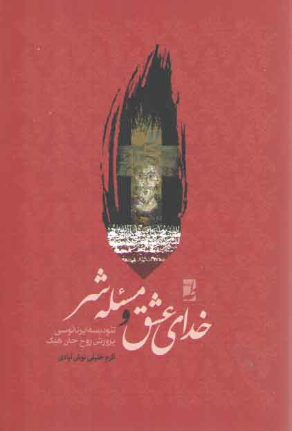 خدای عشق و مسئله شر (توصیف، بررسی و نقد تئودیسه ایرنائوسی پرورش روح جان هیک)