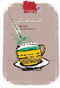 فلسفه منطق (کتاب طه)