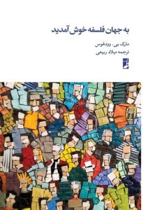 به جهان فلسفه خوش آمدید (کتاب طه)