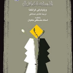 فلسفه اخلاق فرانکنا (کتاب طه)