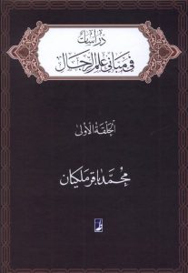 دراسات فی مبانی علم الرجال: الحلقه الاولی (کتاب طه)