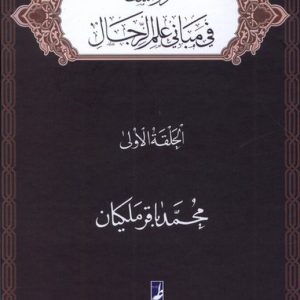 دراسات فی مبانی علم الرجال: الحلقه الاولی (کتاب طه)