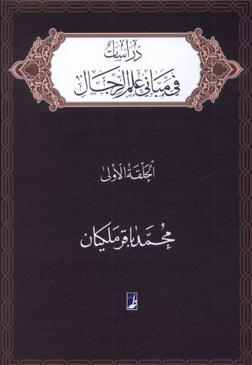دراسات فی مبانی علم الرجال: الحلقه الاولی (کتاب طه)