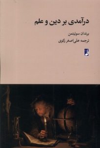 درآمدی بر دین و علم (کتاب طه)