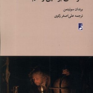 درآمدی بر دین و علم (کتاب طه)