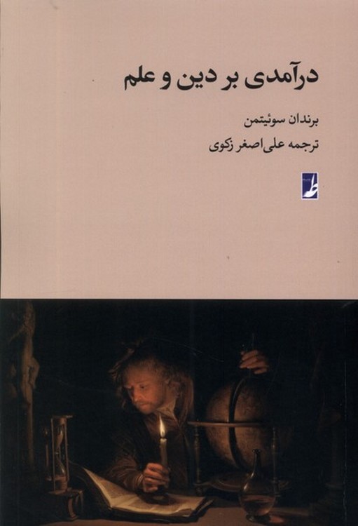 درآمدی بر دین و علم (کتاب طه)