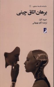 دانشنامه فلسفه استنفورد (۲) : برهان اتاق چینی (کتاب طه)
