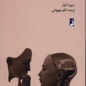 دانشنامه فلسفه استنفورد (۲) : برهان اتاق چینی (کتاب طه)