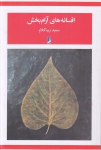 افسانههای آرامبخش (کتاب طه)